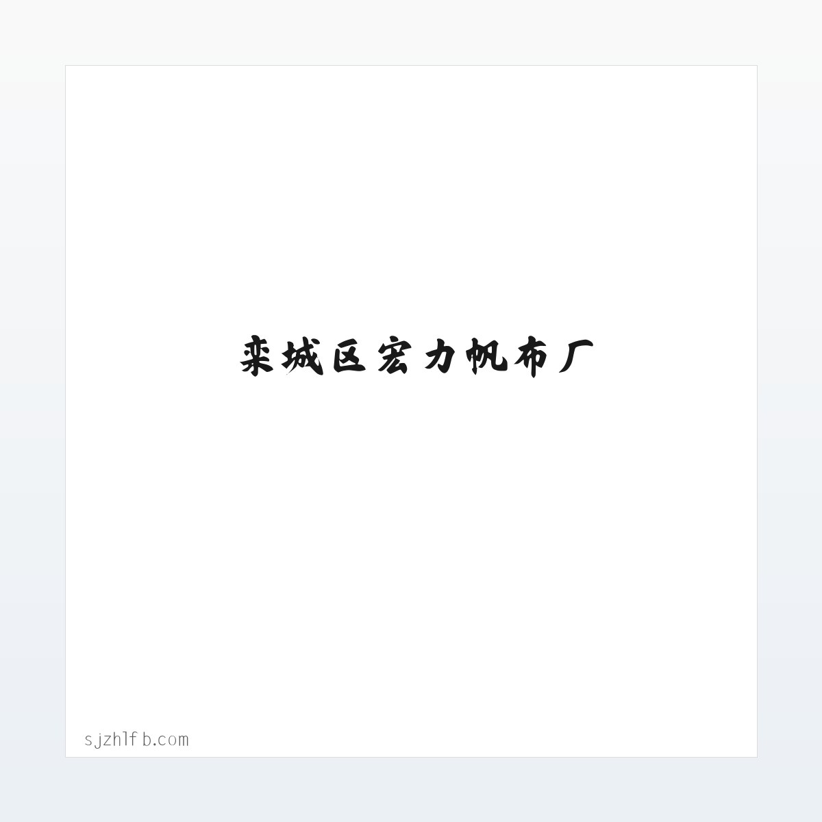 栾城区宏力帆布厂 方图