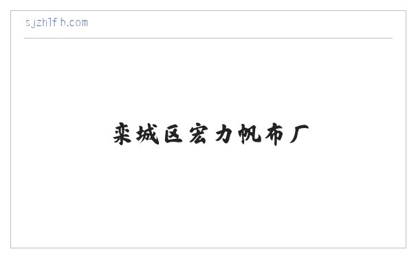 栾城区宏力帆布厂 缩略图